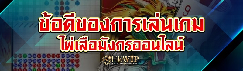 ข้อดีของการเล่นเกมไพ่เสือมังกรออนไลน์