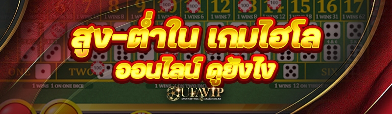 สูง-ต่ำใน เกมไฮโลออนไลน์ ดูยังไง