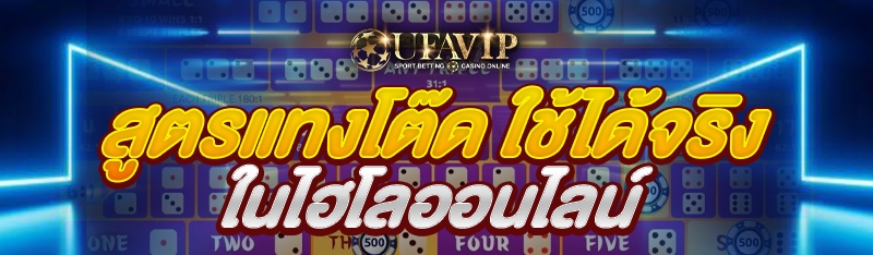 สูตรแทงโต๊ด ใช้ได้จริงในไฮโลออนไลน์