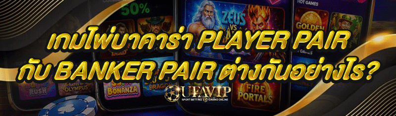 เกมไพ่บาคาร่า Player Pair กับ Banker Pair ต่างกันอย่างไร?