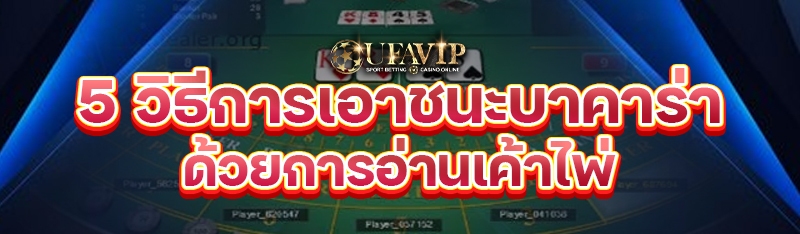 5 วิธีการเอาชนะบาคาร่า ด้วยการอ่านเค้าไพ่