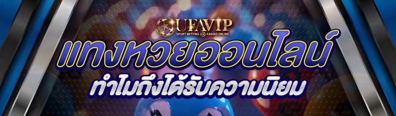 แทงหวยออนไลน์ ทำไมถึงได้รับความนิยม