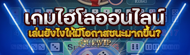 เกมไฮโลออนไลน์ เล่นยังไงให้มีโอกาสชนะมากขึ้น?