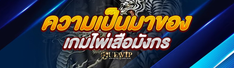 ความเป็นมาของเกมไพ่เสือมังกร