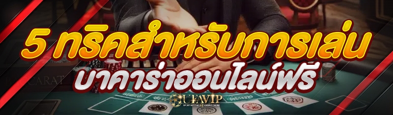 5 ทริคสำหรับการเล่นบาคาร่าออนไลน์ฟรี