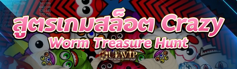 สูตรเกมสล็อต Crazy Worm Treasure Hunt