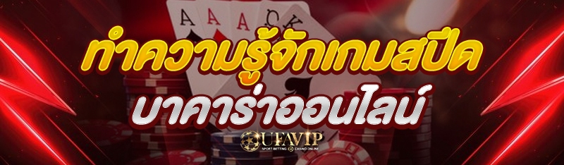 ทำความรู้จัก เกมสปีดบาคาร่าออนไลน์