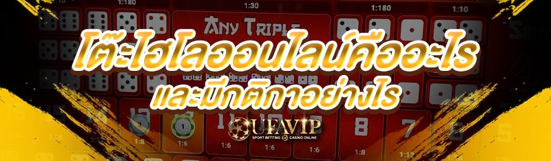 โต๊ะไฮโลออนไลน์คืออะไร และมีกติกาอย่างไร