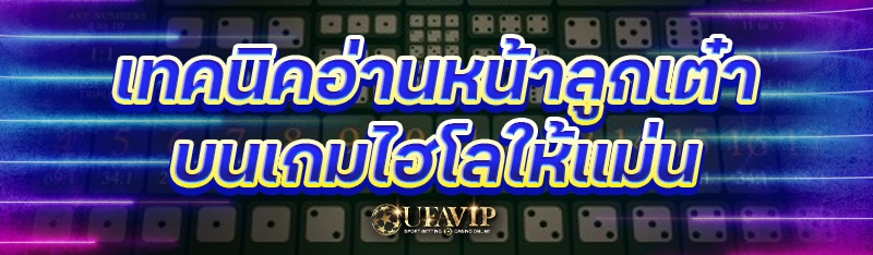 เทคนิคอ่านหน้าลูกเต๋า บนเกมไฮโลให้แม่น 