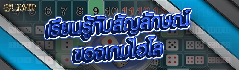 เรียนรู้กับสัญลักษณ์ของเกมไฮโล