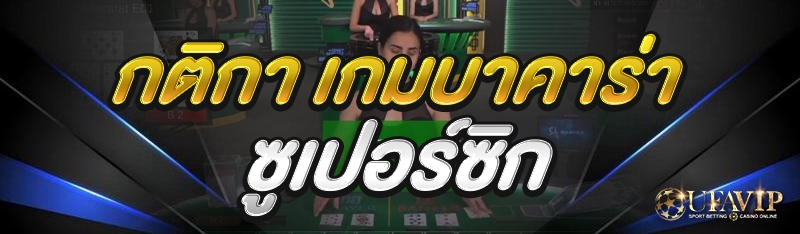 กติกา เกมบาคาร่าซูเปอร์ซิก