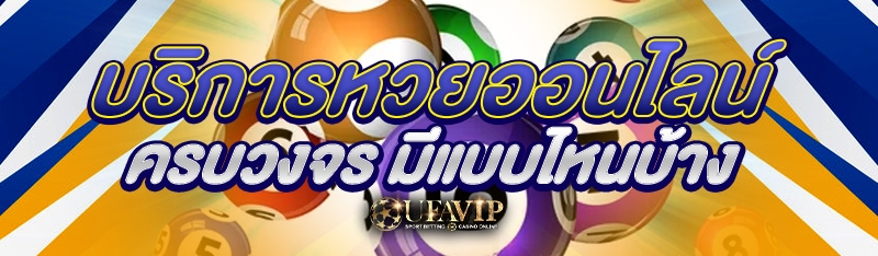 บริการหวยออนไลน์ครบวงจร มีแบบไหนบ้าง 