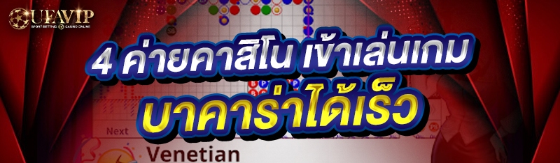 4 ค่ายคาสิโน เข้าเล่นเกมบาคาร่าได้เร็ว