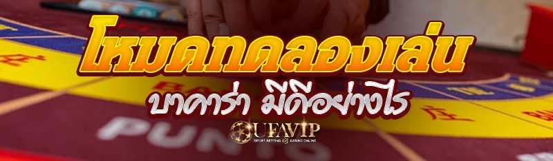 โหมดทดลองเล่นบาคาร่า มีดีอย่างไร