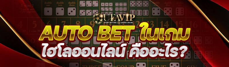 Auto Bet ใน เกมไฮโลออนไลน์ คืออะไร?