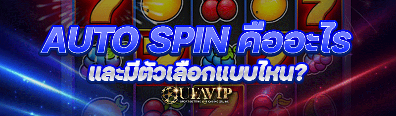 Auto Spin คืออะไร และมีตัวเลือกแบบไหน?