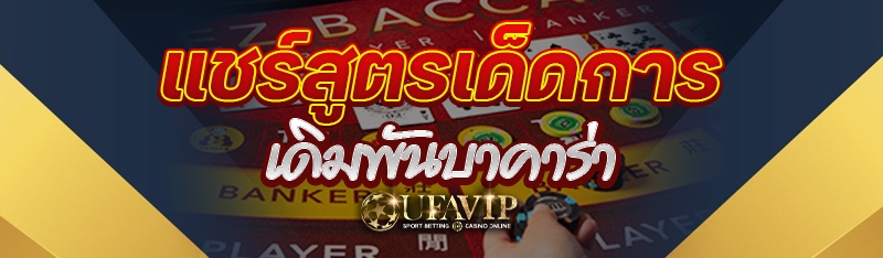 แชร์สูตรเด็ดการเดิมพันบาคาร่า