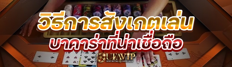 วิธีการสังเกตเล่นบาคาร่าที่น่าเชื่อถือ