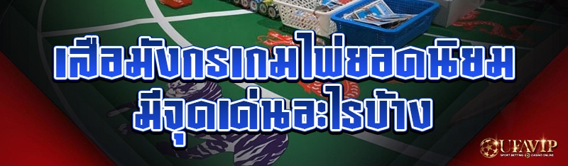 เสือมังกรเกมไพ่ยอดนิยม มีจุดเด่นอะไรบ้าง