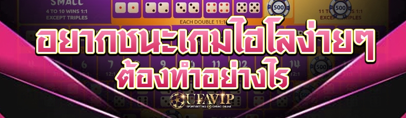 อยากชนะเกมไฮโลง่ายๆ ต้องทำอย่างไร