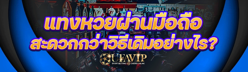 แทงหวยผ่านมือถือ สะดวกกว่าวิธีเดิมอย่างไร?