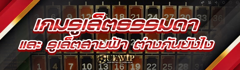 เกมรูเล็ตธรรมดา และ รูเล็ตสายฟ้า ต่างกันยังไง