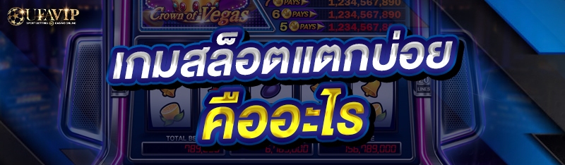 เกมสล็อตแตกบ่อย คืออะไร