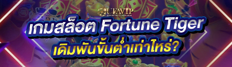 เกมสล็อต Fortune Tiger เดิมพันขั้นต่ำเท่าไหร่?