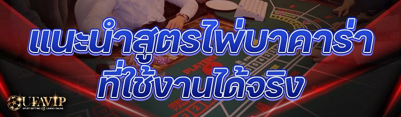 แนะนำสูตรไพ่บาคาร่า ที่ใช้งานได้จริง