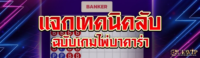 แจกเทคนิคลับฉบับเกมไพ่บาคาร่า