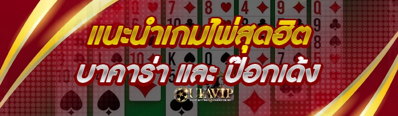 แนะนำเกมไพ่สุดฮิต บาคาร่า และ ป๊อกเด้ง