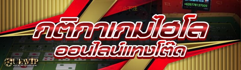 กติกาเกมไฮโลออนไลน์แทงโต๊ด