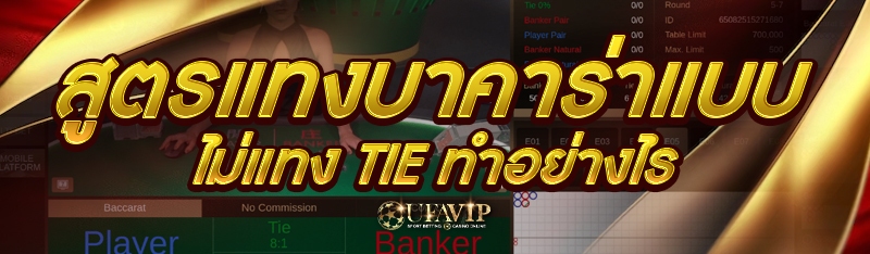 สูตรแทงบาคาร่าแบบไม่แทง Tie ทำอย่างไร 