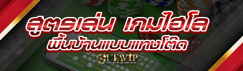 สูตรเล่น เกมไฮโลพื้นบ้านแบบแทงโต๊ด