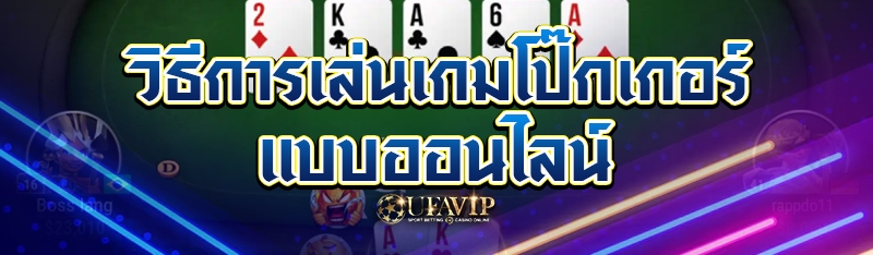 วิธีการเล่นเกมโป๊กเกอร์แบบออนไลน์