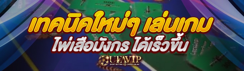 เทคนิคใหม่ๆ เล่น เกมไพ่เสือมังกร ได้เร็วขึ้น