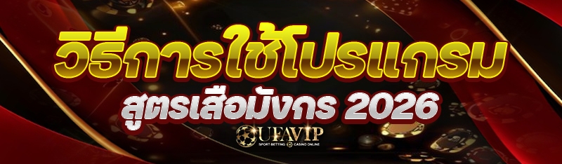 วิธีการใช้โปรแกรม สูตรเสือมังกร 2026