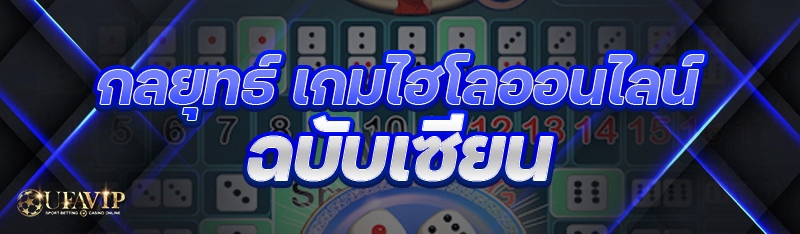 กลยุทธ์ เกมไฮโลออนไลน์ ฉบับเซียน
