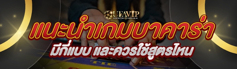 แนะนำเกมบาคาร่า มีกี่แบบ และควรใช้สูตรไหน