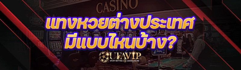 แทงหวยต่างประเทศ มีแบบไหนบ้าง?