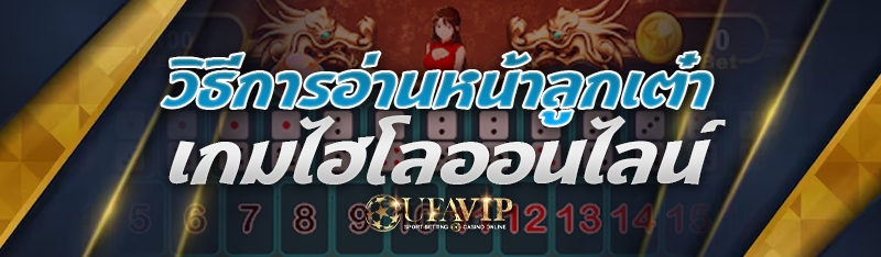 วิธีการอ่านหน้าลูกเต๋า เกมไฮโลออนไลน์