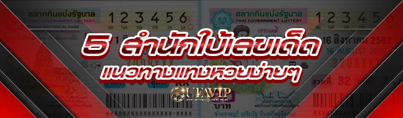 5 สำนักใบ้เลขเด็ด แนวทางแทงหวยง่ายๆ