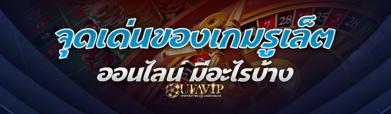 จุดเด่นของเกมรูเล็ตออนไลน์ มีอะไรบ้าง