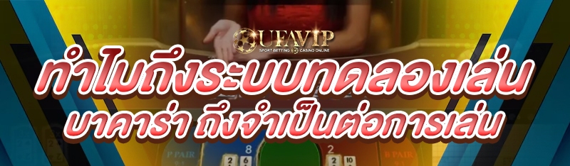 ทำไมระบบทดลองเล่นบาคาร่า ถึงจำเป็นต่อการเล่น