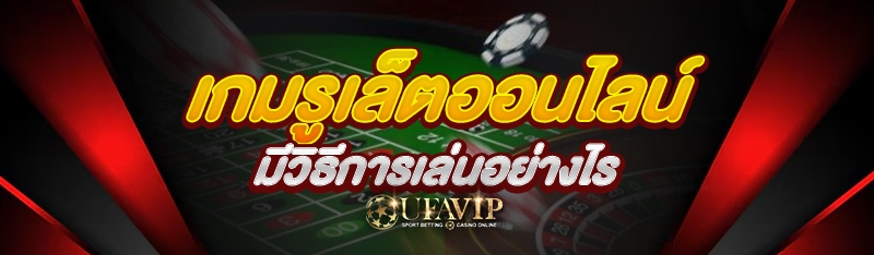 เกมรูเล็ตออนไลน์ มีวิธีการเล่นอย่างไร