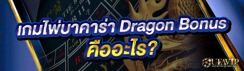เกมไพ่บาคาร่า Dragon Bonus คืออะไร?
