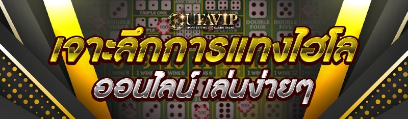 เจาะลึกการแทงไฮโลออนไลน์ เล่นง่ายๆ