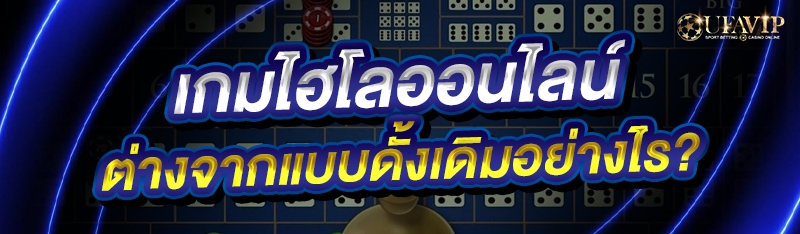 เกมไฮโลออนไลน์ ต่างจากแบบดั้งเดิมอย่างไร?
