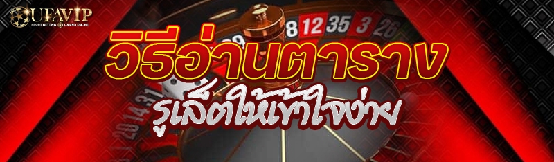 วิธีอ่านตารางรูเล็ตให้เข้าใจง่าย