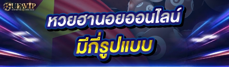 หวยฮานอยออนไลน์ มีกี่รูปแบบ